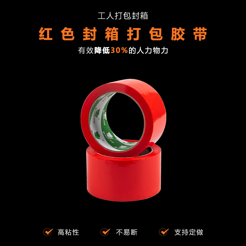 紅色封箱膠帶 紅色封箱膠帶